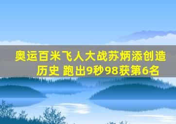 奥运百米飞人大战苏炳添创造历史 跑出9秒98获第6名